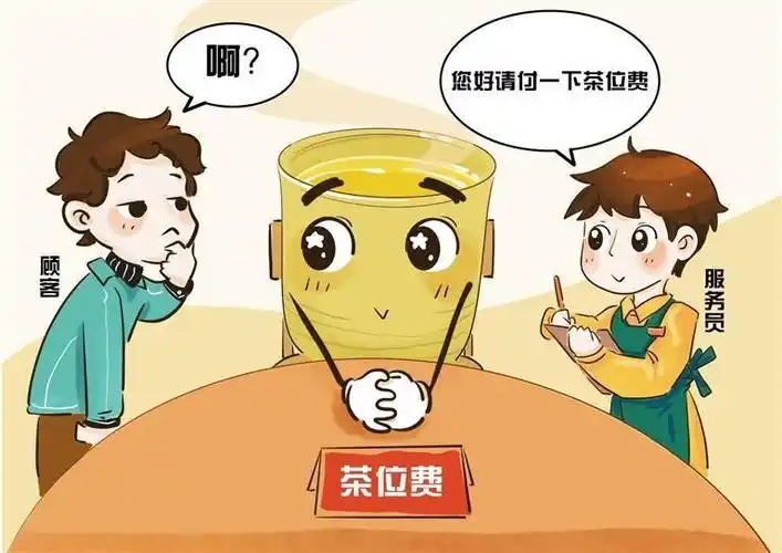 早茶刺客？茶位费不能是“必选费”