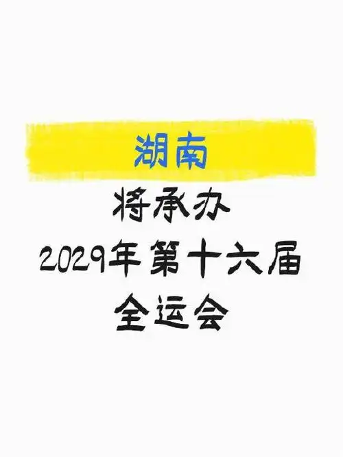 2029年第十六届全运会将由湖南承办